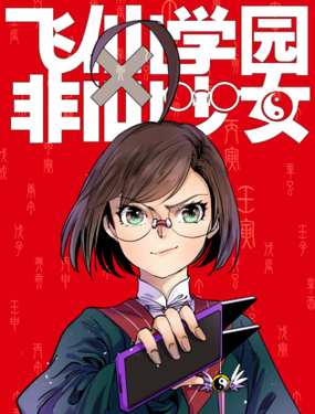 飞仙学园非仙少女