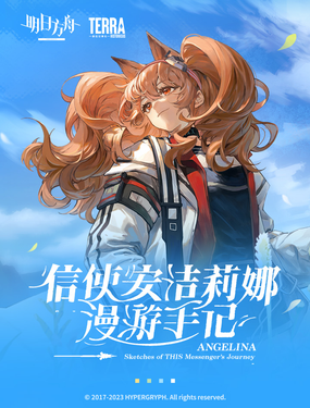 明日方舟信使安洁莉娜漫游手记