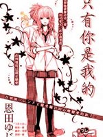 只有你是我的