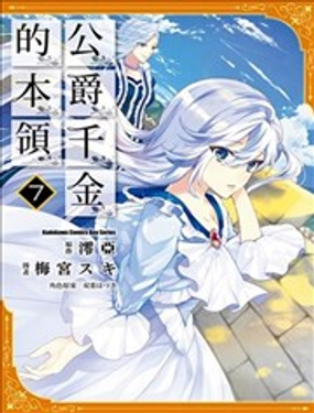 公爵千金的本领