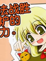 无法战胜被炉的魔力