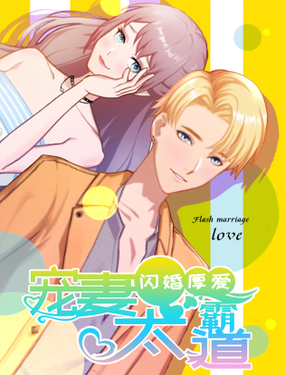 闪婚厚爱总裁太霸道