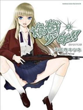 枪械少女!!