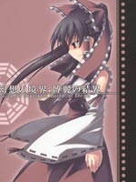 幻想境界 博丽结界