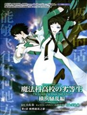 魔法科高校的劣等生横滨骚乱篇