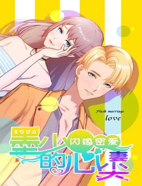 闪婚密爱莫少的心尖妻