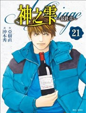 神之雫 最终章Mariage