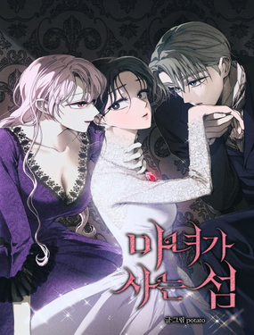 魔女居住的岛屿