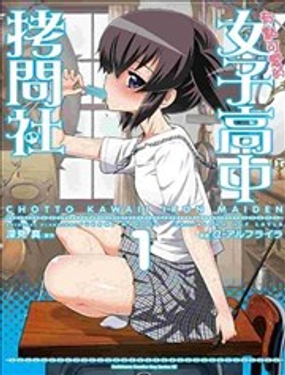 女子高校拷问部