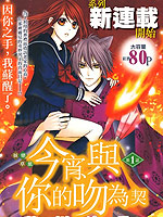 今宵 与你的吻为契