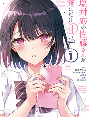 冷淡的佐藤同学只对我撒娇