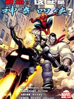 假如这就是神奇四侠?