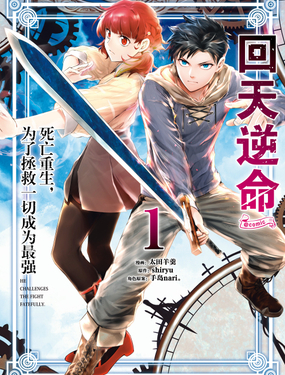 回天逆命死亡重生，为了拯救一切成为最强