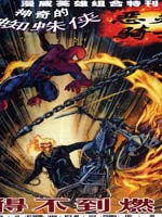 蜘蛛侠&amp恶灵骑士