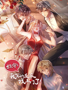 救命，我写的反派找上门了