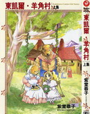 东凯尔·羊角村