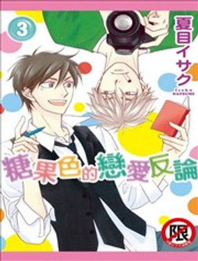 糖果色的恋爱反论