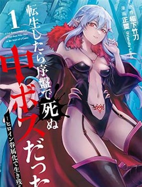 转生后是初期死亡中头目靠着将女主角眷属化而幸存