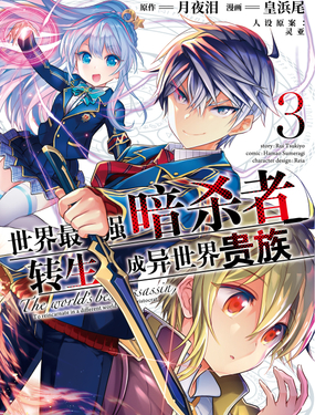 世界最强暗杀者转生成异世界贵族