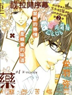 甜蜜毒藥 - 榮羽彌