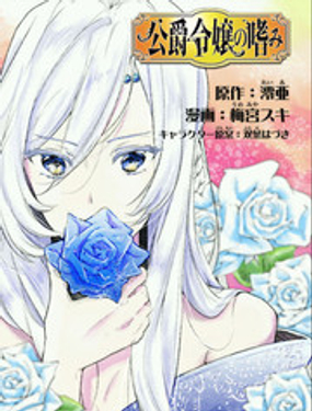 公爵千金的爱好