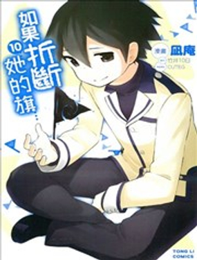 如果折断她的旗