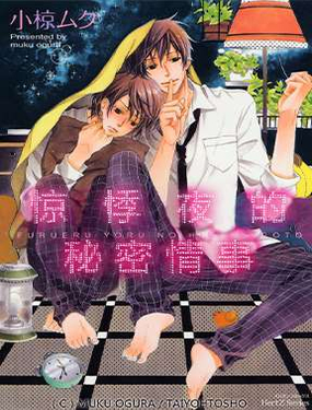 惊悸夜的秘密情事