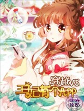 穿越V5，王妃有个APP