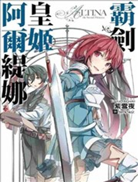 霸剑皇姬阿尔缇娜