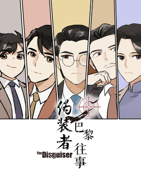 伪装者前传巴黎往事