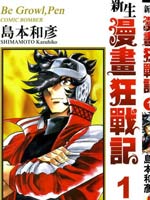 新生漫画狂战记