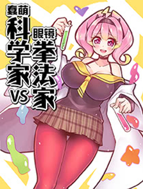 蠢萌科学家VS眼镜拳法家