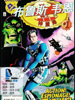 布鲁斯-韦恩神盾特工