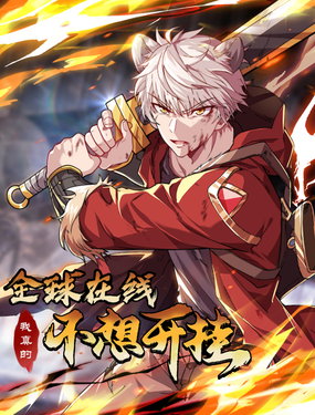 全球在线我真的不想开挂