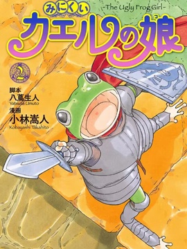 丑蛙姑娘