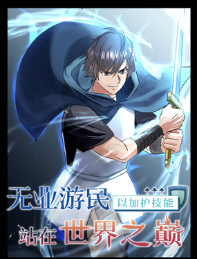 無業游民, 以保護技能站在世界之巔