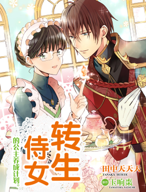 转生侍女的公主养成计划。