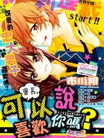 会长，可以说喜欢你吗？