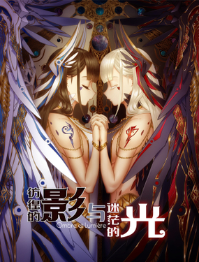 仿徨的影与迷茫的光