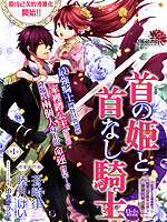 头首之姬与无头骑士