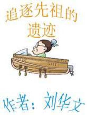 追逐先祖的遗迹