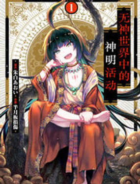 无神世界中的神明活动