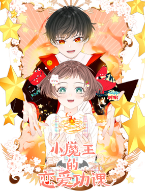 小魔王的恋爱功课