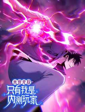 末世无敌只有我是内测玩家