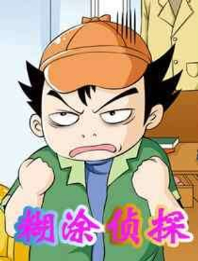 煳涂侦探