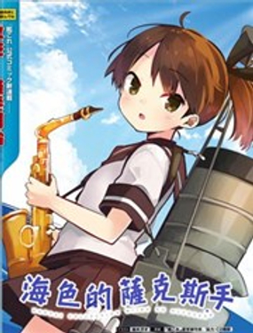 海色的萨克斯手