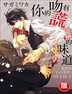 你的吻有谎言的味道