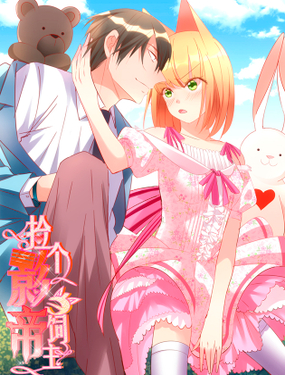 捡个影帝当饲主