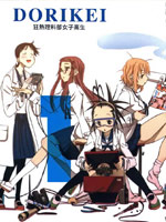 DORIKEI狂热理科部女子高生