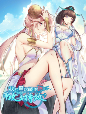 我的普攻能附带攻击特效？！